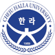 济州汉拿大学 logo
